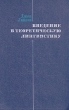Введение в теоретическую лингвистику Букинистическое издание Сохранность: Очень хорошая Издательство: Прогресс, 1978 г Твердый переплет, 544 стр Тираж: 10000 экз Формат: 60x90/16 (~145х217 мм) инфо 7079u.