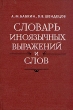 Словарь иноязычных выражений и слов A - J Букинистическое издание Сохранность: Хорошая Издательство: Наука Ленинградское отделение, 1981 г Твердый переплет, 696 стр Тираж: 30000 экз Формат: 60x90/16 (~145х217 мм) инфо 7080u.