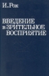 Введение в зрительное восприятие В двух книгах Книга 2 Букинистическое издание Сохранность: Хорошая Издательство: Педагогика, 1980 г Твердый переплет, 280 стр Тираж: 9000 экз Формат: 60x90/16 (~145х217 мм) инфо 7100u.
