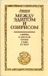 Между Эдипом и Озирисом Серия: Археология сознания инфо 7101u.