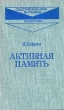 Активная память Серия: Общественные науки за рубежом инфо 7105u.