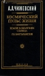 Космический пульс жизни Авторский сборник Букинистическое издание Сохранность: Очень хорошая Издательство: Мысль, 1995 г Твердый переплет, 768 стр ISBN 5-244-00776-IX Тираж: 15000 экз Формат: 60x90/16 (~145х217 мм) инфо 7108u.