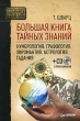 Большая книга тайных знаний Нумерология Графология Хиромантия Астрология Гадания (+ CD-ROM) Серия: Энигма инфо 7839u.