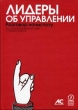 Лидеры об управлении Разговор на чистоту Букинистическое издание Сохранность: Хорошая Издательство: Олимп-Бизнес, 2006 г Твердый переплет, 320 стр ISBN 5-9693-0001-2 Формат: 70x100/16 (~167x236 мм) инфо 7840u.
