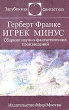 Игрек минус Серия: Зарубежная фантастика инфо 7848u.
