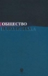Общество и политика Современные исследования, поиск концепций Антология Букинистическое издание Сохранность: Хорошая Издательство: Издательский дом Санкт-Петербургского государственного университета, 2000 инфо 7851u.