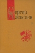 Сергей Алексеев Собрание сочинений в трех томах Том 3 Серия: Сергей Алексеев Собрание сочинений в трех томах инфо 8071u.