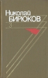 Николай Бирюков Собрание сочинений в четырех томах Том 3 Серия: Николай Бирюков Собрание сочинений в четырех томах инфо 8080u.